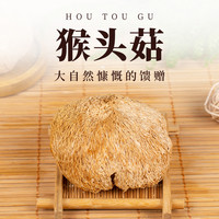 雪中王 猴头菇 250g 黑龙江特产