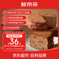 鲜京采 纯脂巧克力千层蛋糕400g/6寸