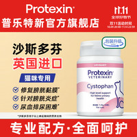 Protexin 沙斯多芬猫利尿通 猫咪修复膀胱黏膜 泌尿通猫尿路感染膀胱炎专用 英国进口 Cystophan