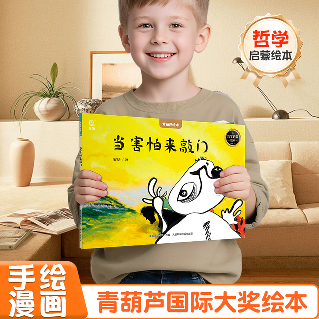 《国际获奖儿童绘本: 当害怕来敲门》