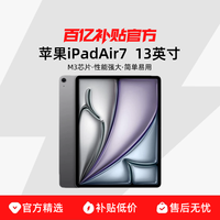 苹果 Apple iPad Air 7 M3版 13英寸 平板电脑