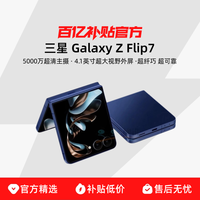 三星 SAMSUNG Galaxy Z Flip7折叠屏手机 4.1英寸智能外屏 5000万像素