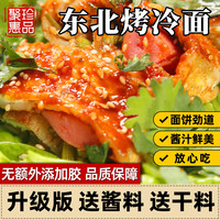 东北烤冷面家庭装炒冷面考面片早餐家用小吃20片装送冷面酱 10片烤冷面【送烤冷面酱1袋+干料1袋+酱刷】