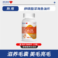 申亚威能 SHENYA 宠物深海鱼油片猫咪狗狗防掉毛护肤爆毛美毛营养鱼油 狗用：深海卵磷脂鱼油片360片*1瓶