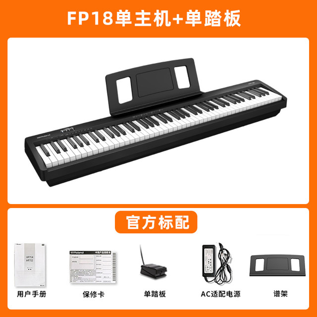 罗兰 FP18 电钢琴 88键重锤（单踏板 便携式）
