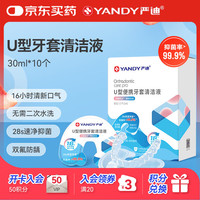 严迪 U型牙套清洁液10个 28s速净 奥拉氟防龋 正畸保持器牙套清洁剂