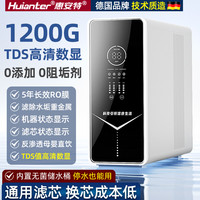 惠安特 Huianter 德国惠安特纯水机家用1200G反渗透大流量直饮水RO机净水器厨下式