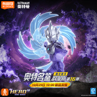 BLOKS 布鲁可积木 奥特名鉴群星版系列 73116 GV-16 融合新生【端盒，内含9小盒】