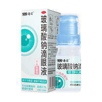 999玻璃酸钠滴眼液10ml/盒 人工泪液不含防腐剂 德国包装阻菌技术 美瞳直接滴 眼药水疲劳眼干眼涩