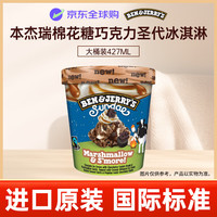 BEN&JERRY'S BEN & JERRY'S 棉花糖巧克力圣代冰淇淋 427ml