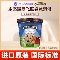 BEN&JERRY'S 本杰瑞 网飞联名冰淇淋 465ml/杯