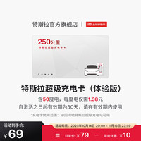 特斯拉 TESLA 超级充电卡体验版(正确提交VIN码后48小时内充值到账) 特斯拉超级充电卡(内含50度电)