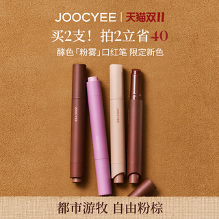 Joocyee【双11狂欢】酵色粉雾口红笔哑光雾面时髦气质1990唇膏口红唇膏 【HOT】#122焦茶棕