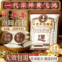 黄飞鸿 中老年专用泡脚中药包祛湿驱寒去湿寒气通经舒筋活血化瘀艾草足浴 1袋30包
