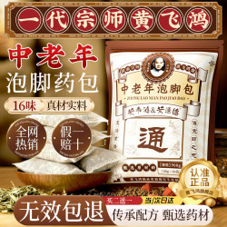 黄飞鸿 中老年专用泡脚中药包祛湿驱寒去湿寒气通经舒筋活血化瘀艾草足浴 1袋30包