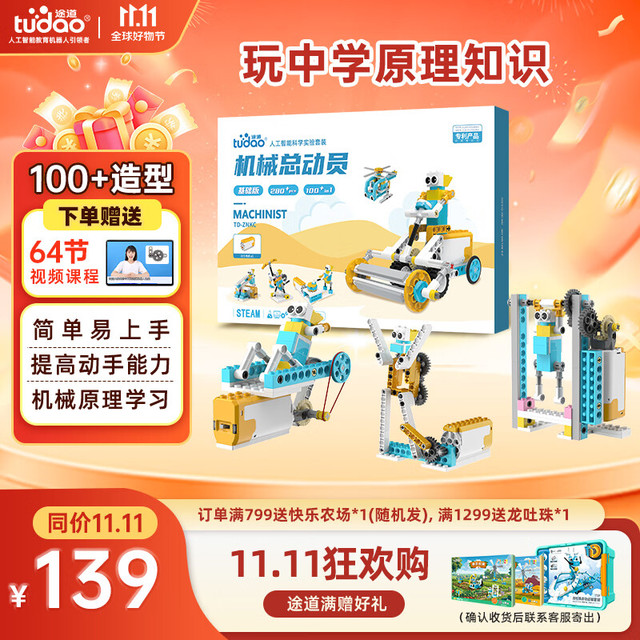 今日必买：途道 科学实验套装机械总动员儿童玩具编程机器人积木男孩生日开学礼物