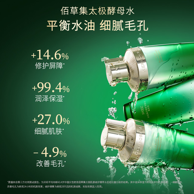 今日必买：HERBORIST 佰草集 太极肌源修护紧致精萃水 120ml*1瓶