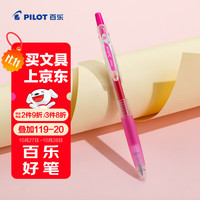百乐 PILOT Juice系列 LJU-10UF 按动中性笔 玫瑰粉色 0.38mm 单支装