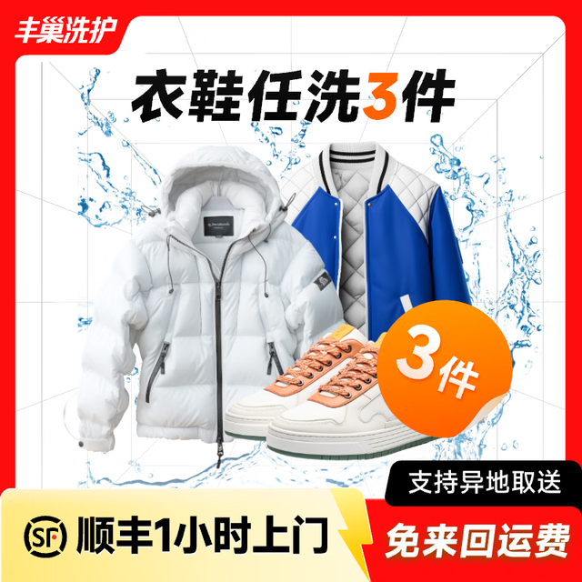 丰巢到家 洗鞋服务 洗衣洗鞋服务 衣鞋任洗3件