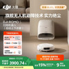大疆 DJI ROMO S 扫地机器人 上下水版