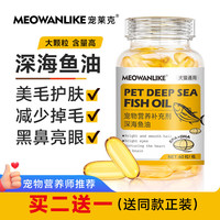宠莱克 宠物专用猫狗鱼油胶囊营养品美毛防掉毛护肤液体OMEGA-3大颗粒 鱼油1瓶（买二赠一）