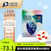 中鲨 宠物滋养皮肤改善毛发养护心脑血管高纯虾青素鱼油猫犬通用 虾青素鱼油 20粒/盒装