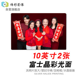 传彩影像 洗照片10、12、15、18、24，多种英寸可选 富士光面2张