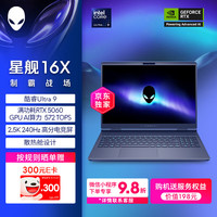 外星人 游戏本 星舰16X 16英寸高性能笔记本电脑