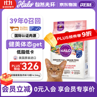 HALO 健美体态系列 鱼肉味成猫猫粮 4.54kg