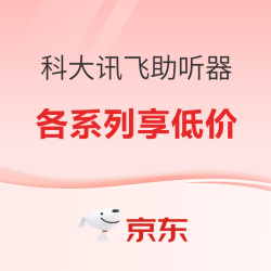 科大讯飞多系列助听器双11，让爱声声入耳！