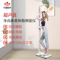 花潮 HC 高科（Hochoice） 超声波身高体脂仪身高体重秤身高体脂分析仪语音身高体重测量仪体检