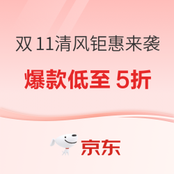 双11清风钜惠来袭，爆款低至5折！