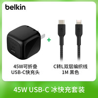 Belkin贝尔金typec冰快充USB-C充电器插头45W快充适用iPhone17 ProMax苹果16pro/15 iPad平板Air兼容华为安卓 【套装】45W冰快充+C转L双层织线-1米黑色