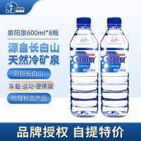 泉阳泉 长白山天然矿泉水小瓶装饮用水600ml*8瓶不送货上门 600ml*8瓶*3（3个包裹发货）