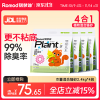 瑞梦迪 4合1除臭木薯豆腐猫砂植物混合砂结团不粘底2.4kg*4包