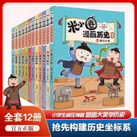 米小圈漫画历史故事12全套1-12册11册10册楚汉之争鸿门风云秦末起义战国纷争风云秦统天下乱世春秋之变初现米小圈爆笑校园漫画书米小圈成语漫画故事游戏成语接龙书小版米小圈上学记