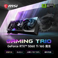 微星 魔龙 GeForce RTX 5060 Ti 16G GAMING TRIO OC 显卡 16GB