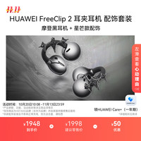 华为 HUAWEI FreeClip 2 耳夹耳机摩登黑 星芒款 开放式无线蓝牙耳机 全新C形桥 舒适稳固