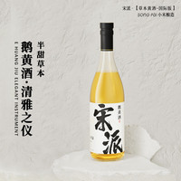 移动端、京东百亿补贴：宋派 鹅黄酒草本麦曲半甜黄酒13度720mL