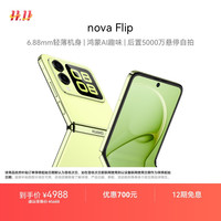 华为 HUAWEI nova Flip 折叠屏手机 512GB 向新绿