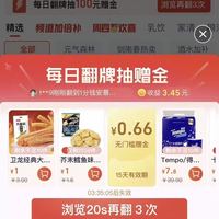 天猫超市 每日翻牌抽赠金 中间横幅每日翻牌至高抢100元赠金 实测0.66元（每日可抽）