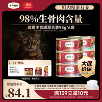 FREGATE 弗列加特 98%高含肉量 FPMR生骨肉猫主食罐 成猫罐头 混合装95g*6罐
