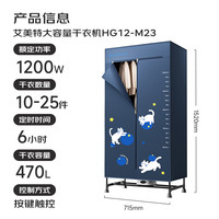 艾美特（AIRMATE）干衣机烘干机家用布罩类双层大容量柜式干衣智能定时机婴儿衣物内衣烘干30斤承重防水阻燃主机 双层1.52米 1200W大功率 深蓝色 470L HG12-M23