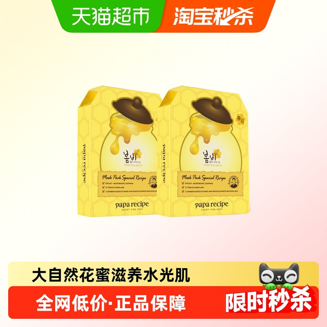 限地区：Papa recipe 春雨 蜂蜜面膜20片