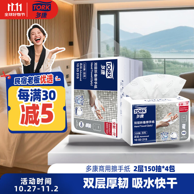 TORK 多康 擦手纸2层150抽*4包*双层 叶子压花 酒店厨房餐厅卫生间可用纸巾