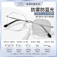 JingPro 镜邦 1.67防雾+防蓝光镜片（一镜两用）+钛架多款可选