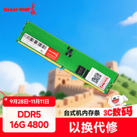 长城 16GB DDR5 4800 台式机内存条
