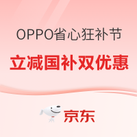 爆款清单:11.11 OPPO省心狂补节：第一波超强福利，旗舰直降更痛快
