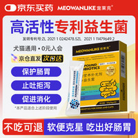 宠莱克 MEOWANLIKE)复合益生菌 幼犬猫调理肠胃软便拉稀水便活性菌宠物