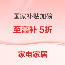 京东家电家居国补全面恢复，全量返场！